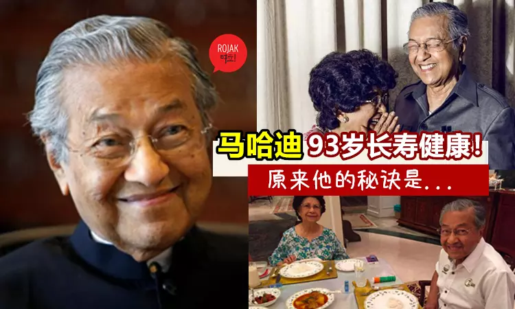 不私藏‼首相敦馬哈迪「長壽秘訣」大公開~原來每一餐都有「這個」‼難怪93歲了依然健壯?