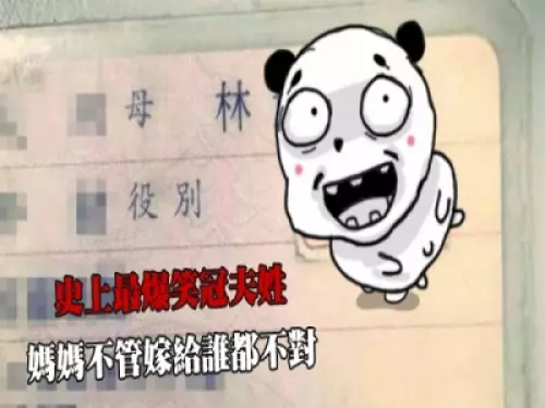 這絕對是史上最狂、最爆笑「冠夫姓」! 怎麼叫都尷尬,網笑噴:可以用來調情