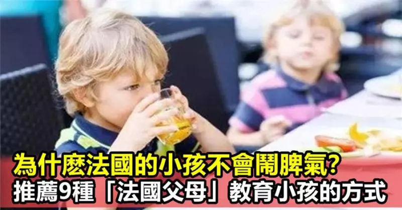 家長們可以參考!9種「法國父母」教育小孩的方式!