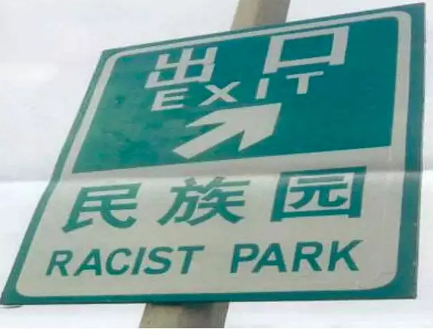 老是被笑「破英文」...北京砸重金拼了! 預計2022冬奧前「換掉所有超瞎錯誤翻譯牌」