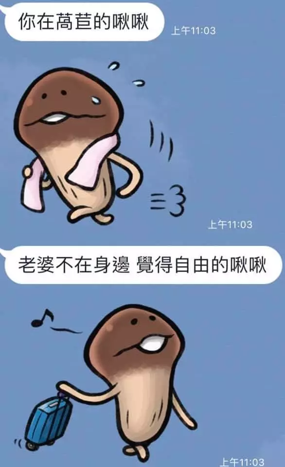可愛的菇菇賴貼圖已走偏,被網友發揮想像力各種歪到極致...網笑:想買了