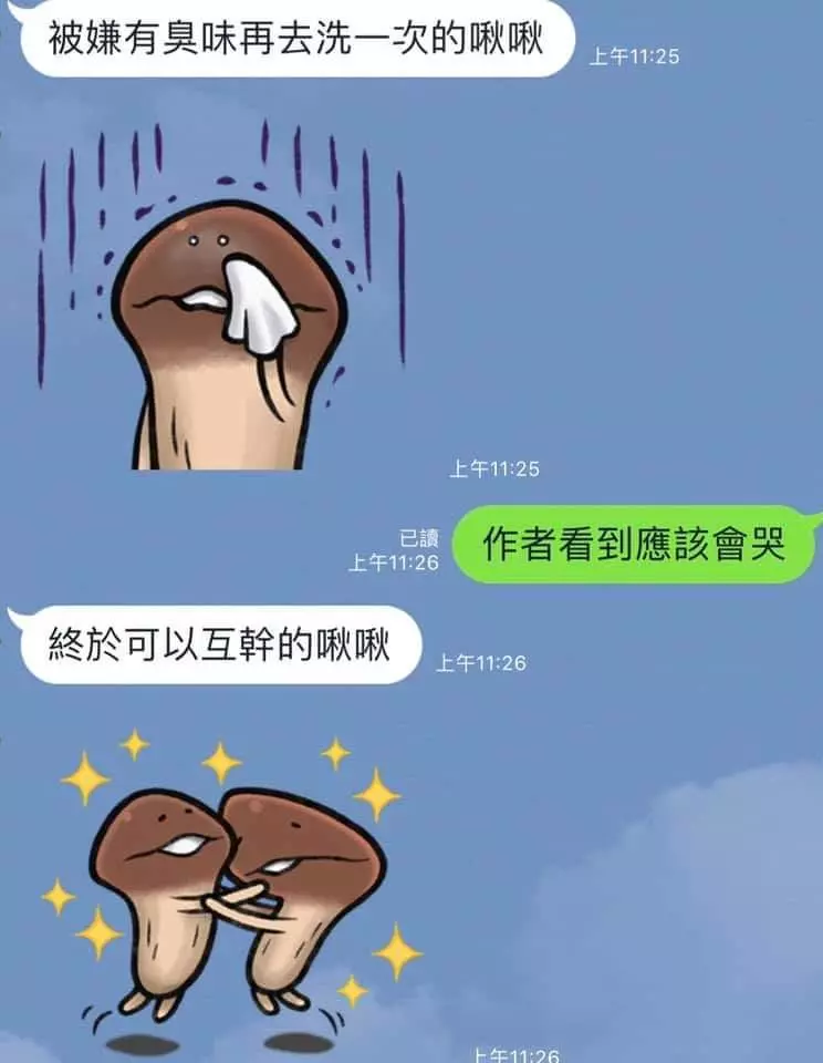 可愛的菇菇賴貼圖已走偏,被網友發揮想像力各種歪到極致...網笑:想買了
