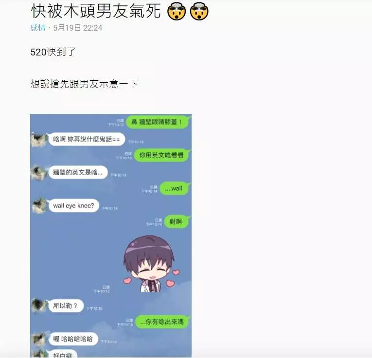 女友傳訊告白「牆壁眼睛膝蓋」男友看的霧煞煞,下一秒「要他翻成英文唸」後...她怨:真是呆頭鵝