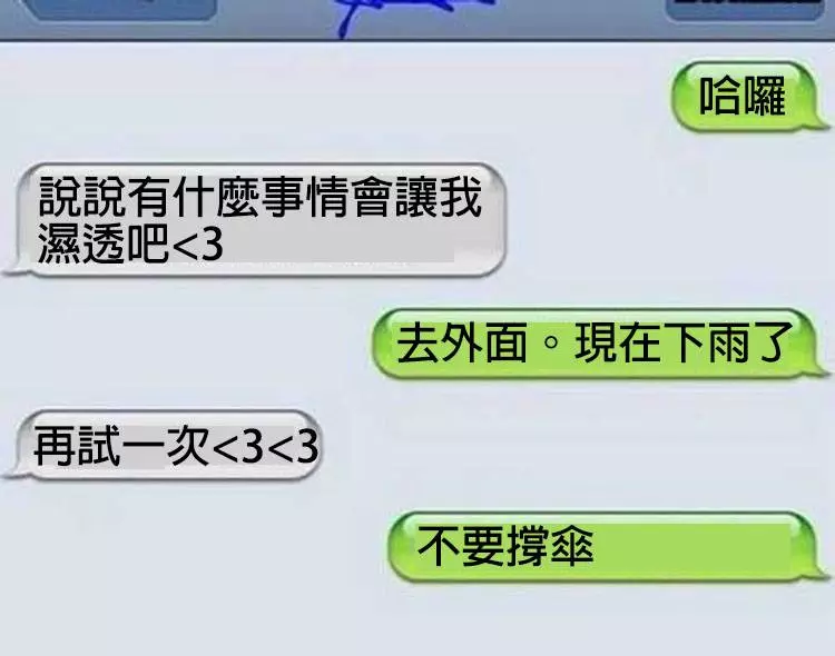 21個對話「讓聊天對象立馬臉超冏」的調情終結者...#11.讓人放棄對話