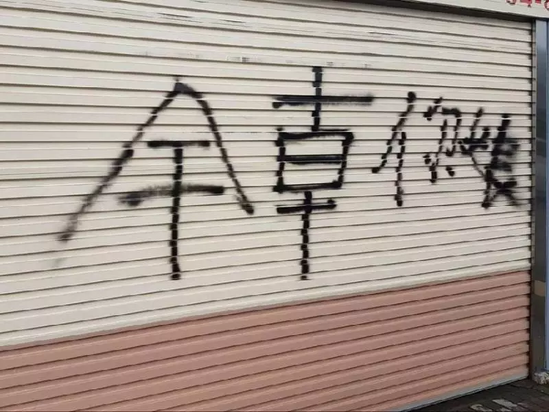 屁孩亂噴漆「幹字寫反」被笑爆!網友卻狂讚「根本超聰明!」讓大家傻眼:原來是智慧型犯罪!