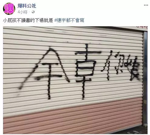 屁孩亂噴漆「幹字寫反」被笑爆!網友卻狂讚「根本超聰明!」讓大家傻眼:原來是智慧型犯罪!