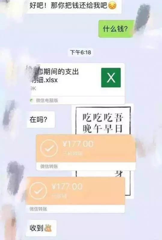 分手後前男友發了一個表格給我,要我歸還戀愛經費,我立馬給錢!