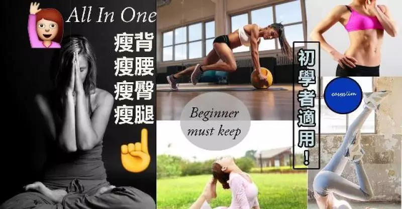 太全了,超適合初學者!一次性瘦背瘦腰瘦臀瘦大腿!