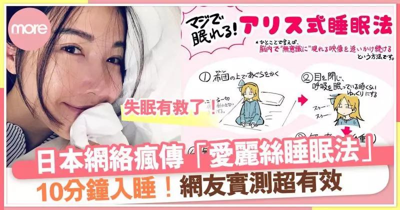 「愛麗絲睡眠法」日本網絡瘋傳 網友親試10分鐘立刻入睡!