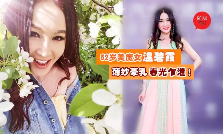 52歲最美妲己「溫碧霞」激凸走紅毯!她自認:沒有穿Bra!