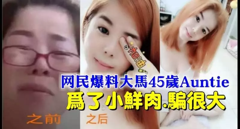 夠力! 差醬遠【大馬45歲Auntie為了小鮮肉】騙很大!