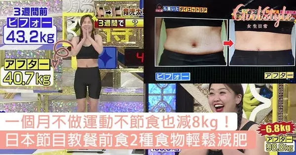 一個月不做運動不節食也減8kg!日本節目教用2種食物輕鬆減肥,絕對是懶人減肥法無誤~