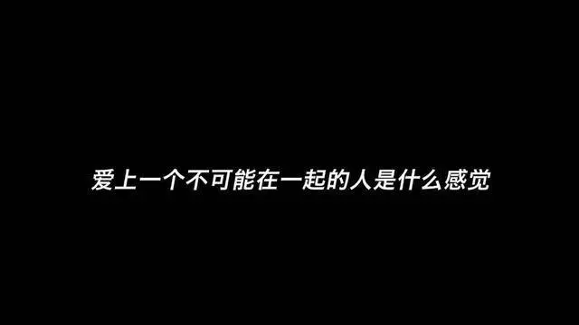有一種愛明明不可能,偏偏讓人愛到無法自拔