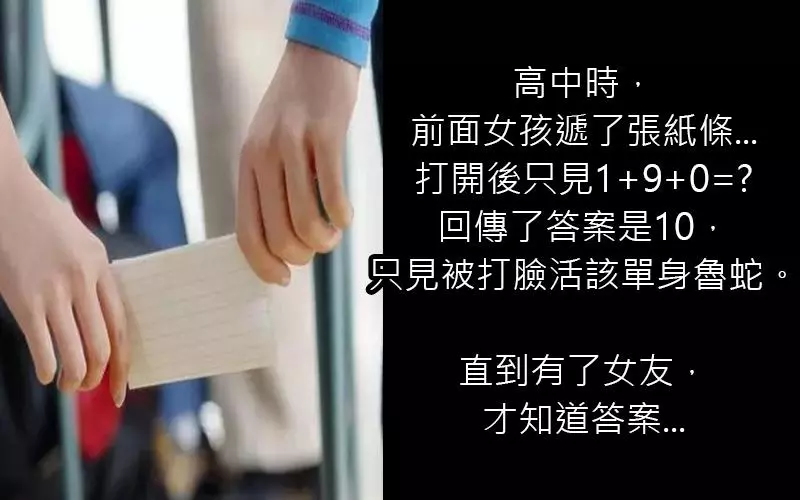 高中時,前面女孩遞了張紙條上面寫著「1+9+0=」回傳答案是10卻被打臉活該單身魯蛇。直到有了女友,才知道答案...