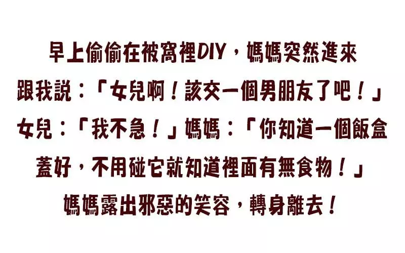 躲在被子裡「安慰自己」沒想到竟被媽媽發現,隨後說了一句話就邪笑離去...