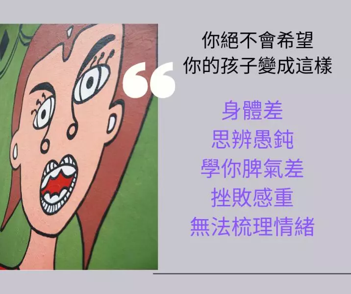 做父母的經常發脾氣,你會得到什麼樣的孩子?