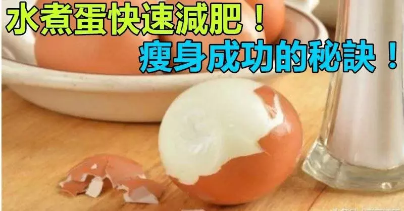 雞蛋也能瘦身?7天「水煮蛋」減肥食譜大公開!一周就能暴瘦5kg!