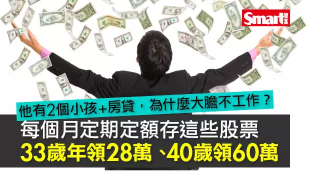每個月定期定額存這些股票 33歲年領股利28萬、40歲年領60萬