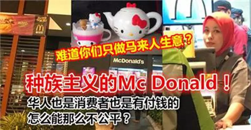 種族主義的Mc Donald!…難道你們只做馬來人生意?華人也是消費者也是有付錢的,怎麼能那麼不公平?
