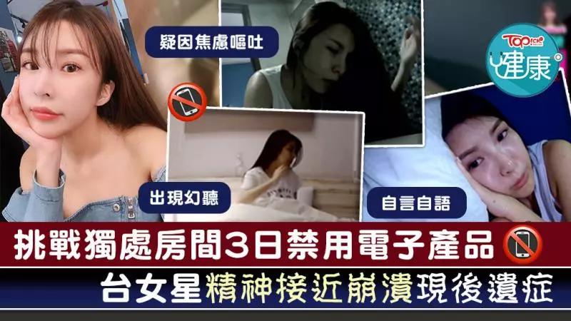 【真人實驗】挑戰獨處房間3日禁用電子產品 台女星精神接近崩潰現後遺症