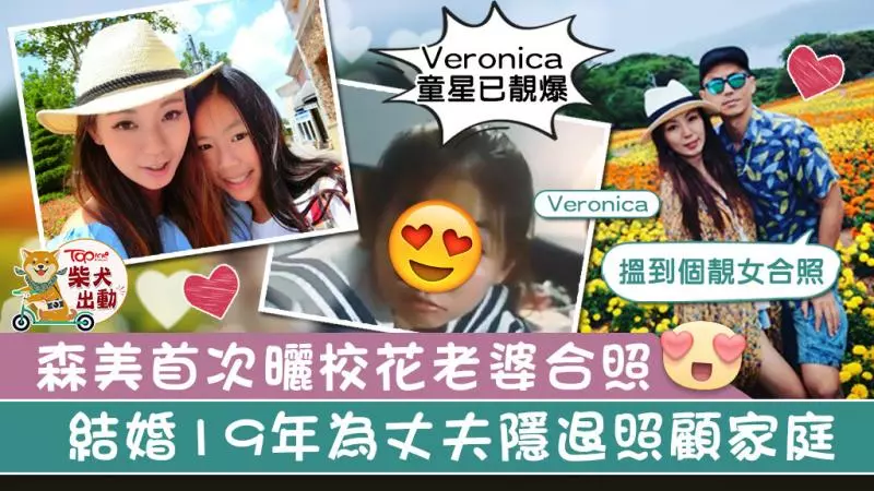 森美破天荒分享與太太甜蜜合照 太太曾任童星婚後默默當背後女人