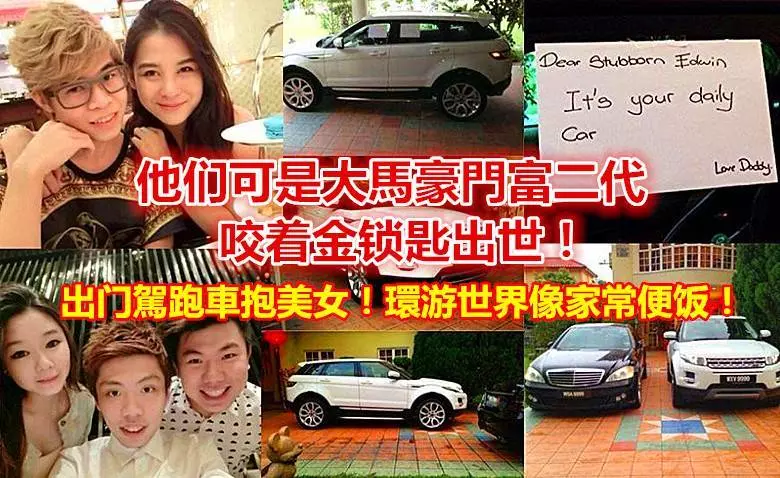 他們可是大馬豪門富二代,咬著金鎖匙出世!出門駕跑車抱美女!!