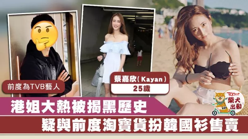 【港姐2019】港姐大熱蔡嘉欣遭網民列三宗罪 網紅Kayan被指棄男友與ibanker拍拖