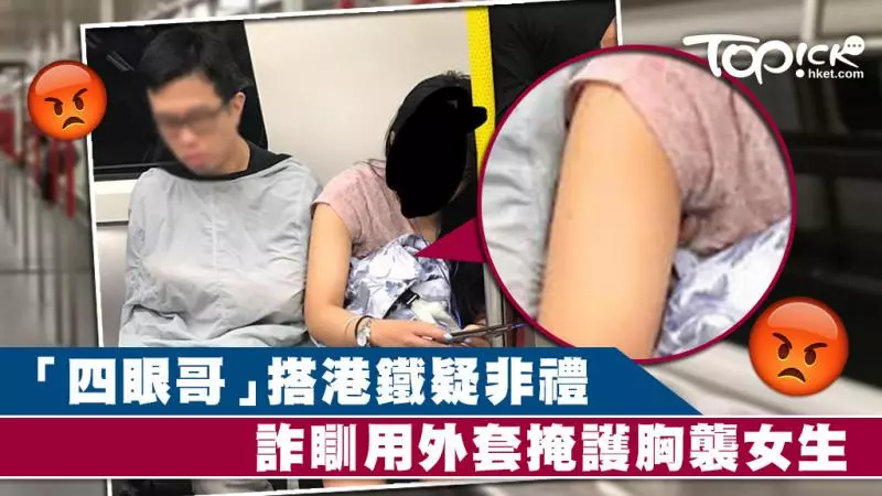 「四眼哥」搭港鐵疑非禮 詐瞓用外套遮掩胸襲鄰座女生