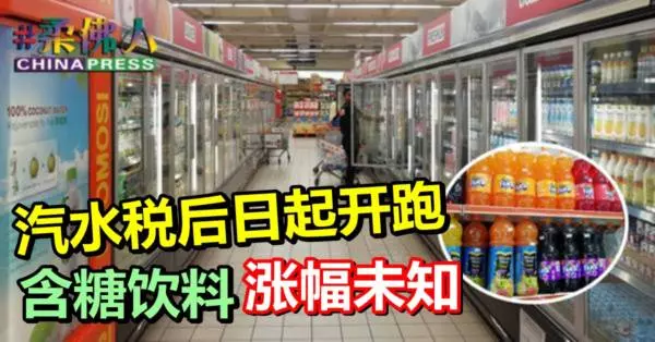 【柔佛人頭條】汽水稅後日起開跑 含糖飲料漲幅未知