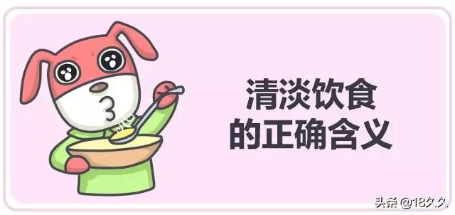 原來我們都錯了,醫生說的「清淡飲食」竟然是這樣