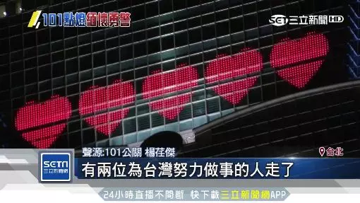 點燈感謝陳爸、鐵路勇警 台北101:緬懷具台灣精神的人 | 生活 | 三立新聞網 SETN.COM