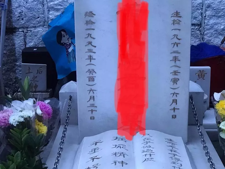 黃家駒墓碑遭破壞寫紅字 歌迷急為偶像清理