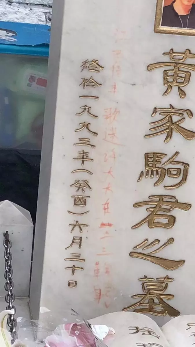 黃家駒墓碑遭破壞寫紅字 歌迷急為偶像清理