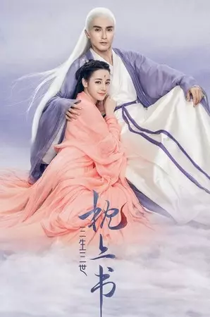 突破禁令定檔7月開播 三生三世之《宸汐緣》搶先《枕上書》