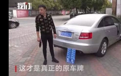 男子網購假號牌上路被攔 後備箱找到「天價」真號牌: 不想太高調!