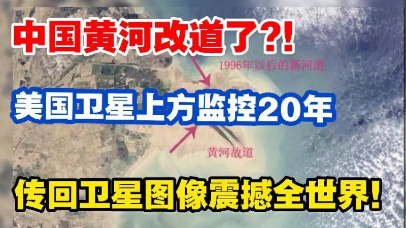 中國黃河改道了?美國衛星上方監控20年,傳回衛星圖像震撼世界