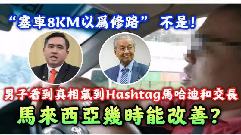 「塞車8km以為修路!」男子看到真相氣到Hashtag馬哈迪和交長:大馬幾時能改善?