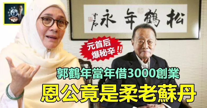 最新勁爆【元首妻爆秘辛】郭鶴年當年未發跡借3000創業打天下,恩公竟是柔老蘇丹……後來還當面拒封丹斯里!…