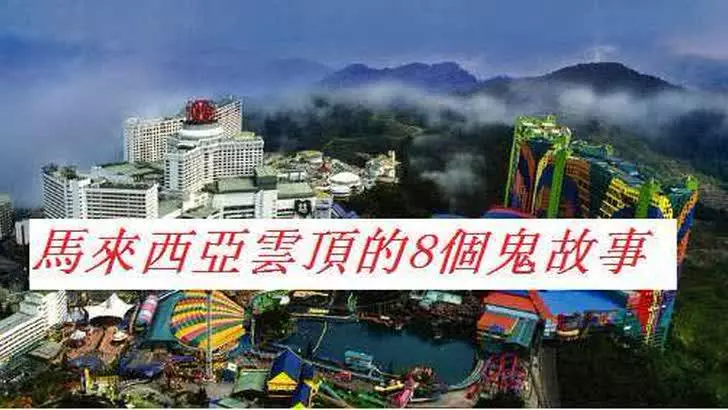 大馬雲頂的8個靈異事件! 超恐怖 !!! 都是真人真事!