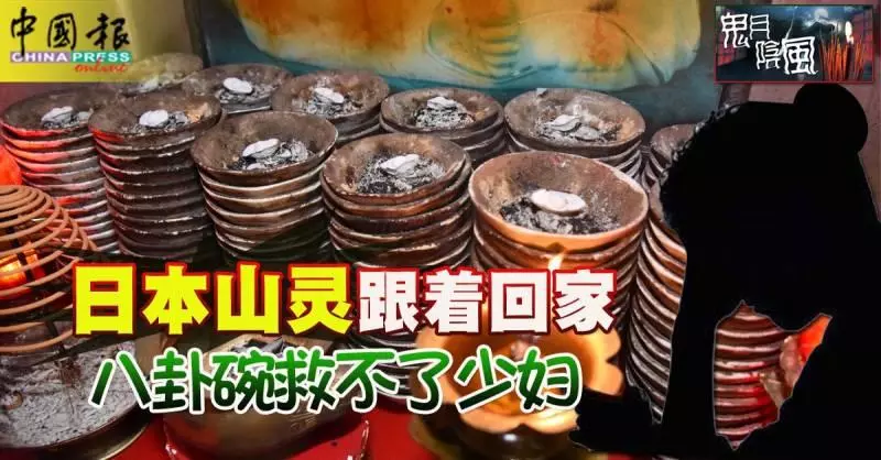 【大山腳日落灣師父廟】日本山靈跟著回家,少婦也救不了!