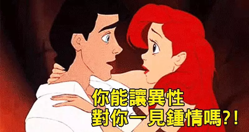 他/她究竟能不能「一眼愛上你」?1分鐘測你在「異性眼中存在感」。選到「這個答案」的人無敵了!