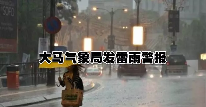 【緊急惡劣天氣警報】晚間這「7個州屬」將會出現強風雷雨!