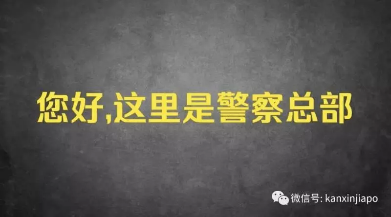 在新加坡接到詐騙電話想遛一遛對方,他說了一句話讓我毛骨悚然