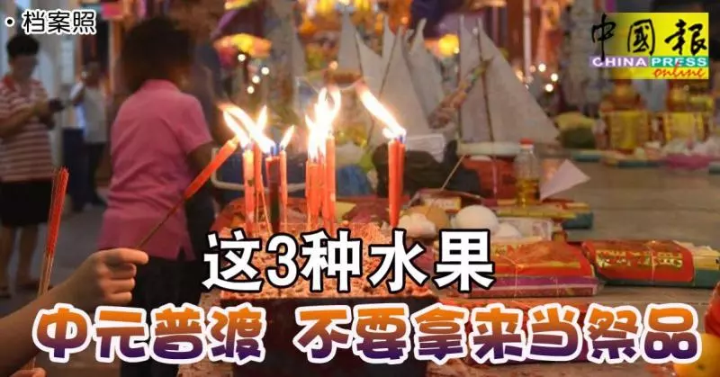 ◤七月半解惑◢這3種水果 中元普渡 不要拿來當祭品