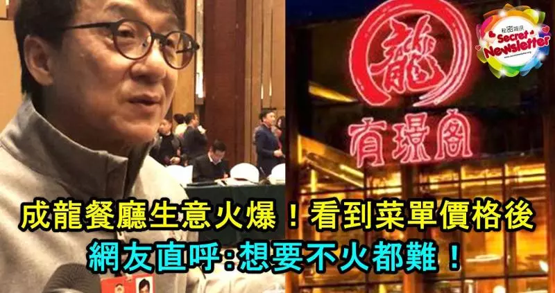 成龍餐廳生意火爆!看到菜單的價格後,網友直呼:想要不火都難!