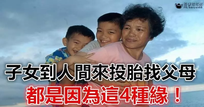 子女到人間來投胎找父母,都是因為這4種緣!讀了就知道為甚麼因果關系!(寫得太好了)