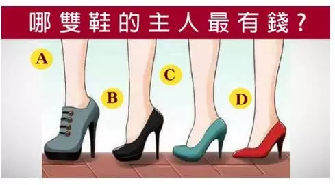 心理測試:4雙鞋子的主人,誰最富有?測你是不是天生的旺夫命?