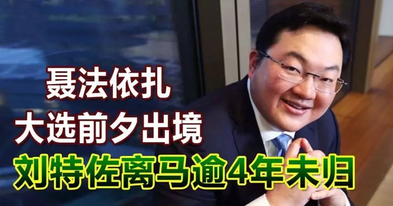 【SRC洗錢案】 聶法依扎大選前夕出境 劉特佐離馬時間曝光!