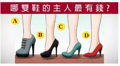 心理測試:4雙鞋子的主人,誰最富有?測你是不是天生的旺夫命?