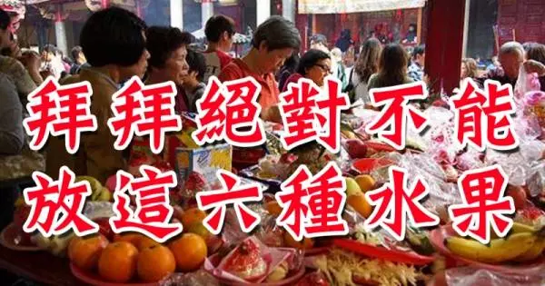 拜拜時「這6種水果」對神明不敬!絕不能上供桌!…